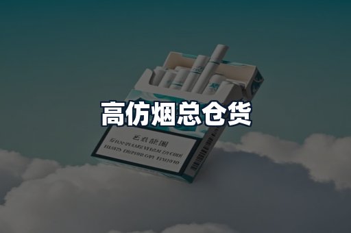 高仿烟总仓货